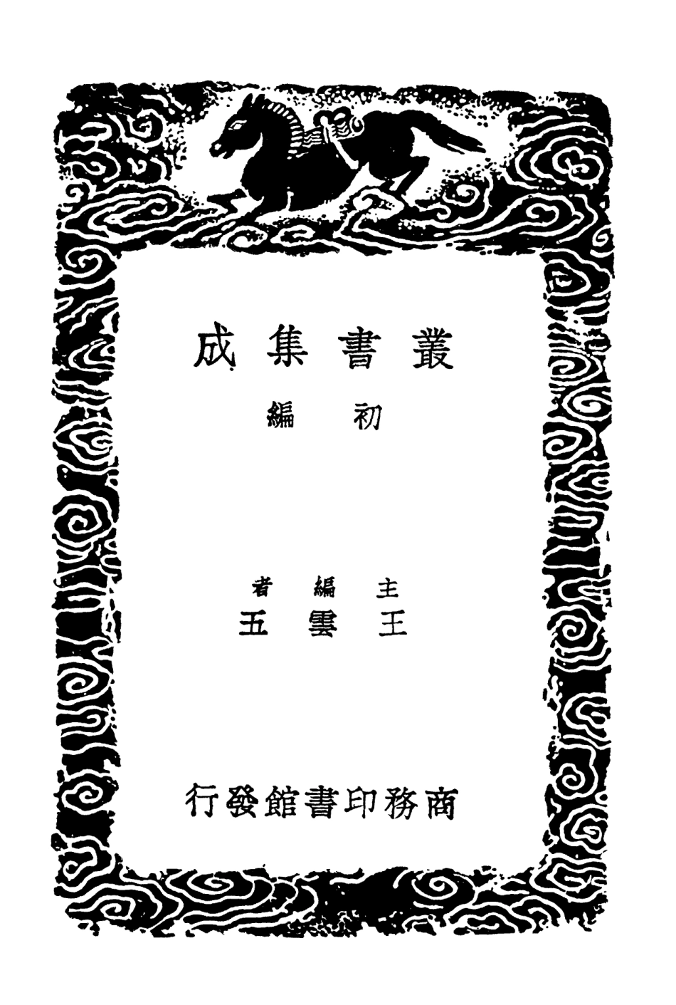 102196-叢書集成初編1048大金集禮附識語校勘記二 .pdf_第2页