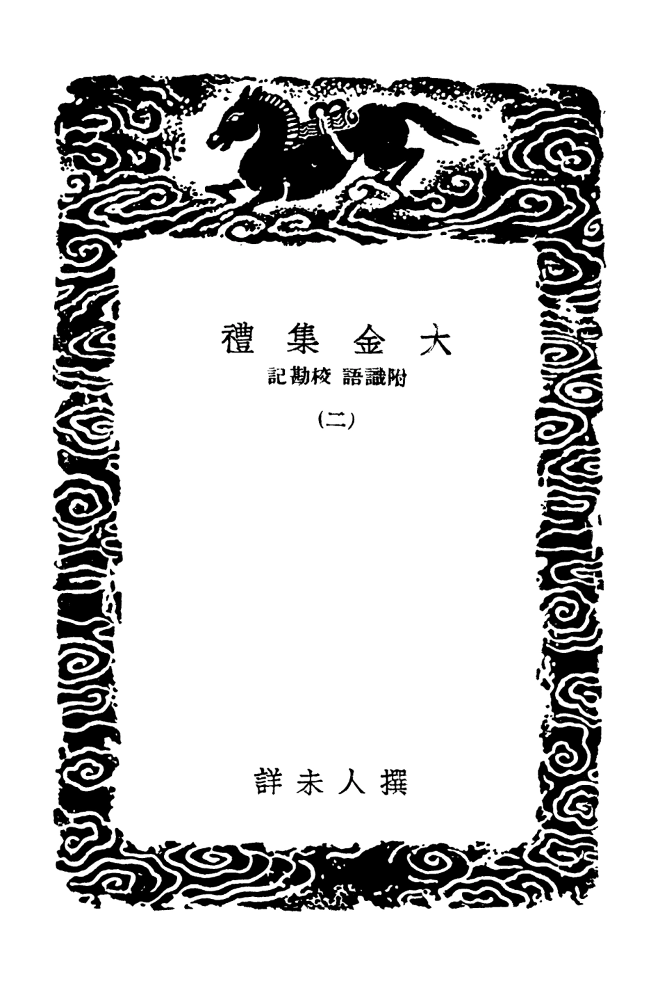 102196-叢書集成初編1048大金集禮附識語校勘記二 .pdf_第3页