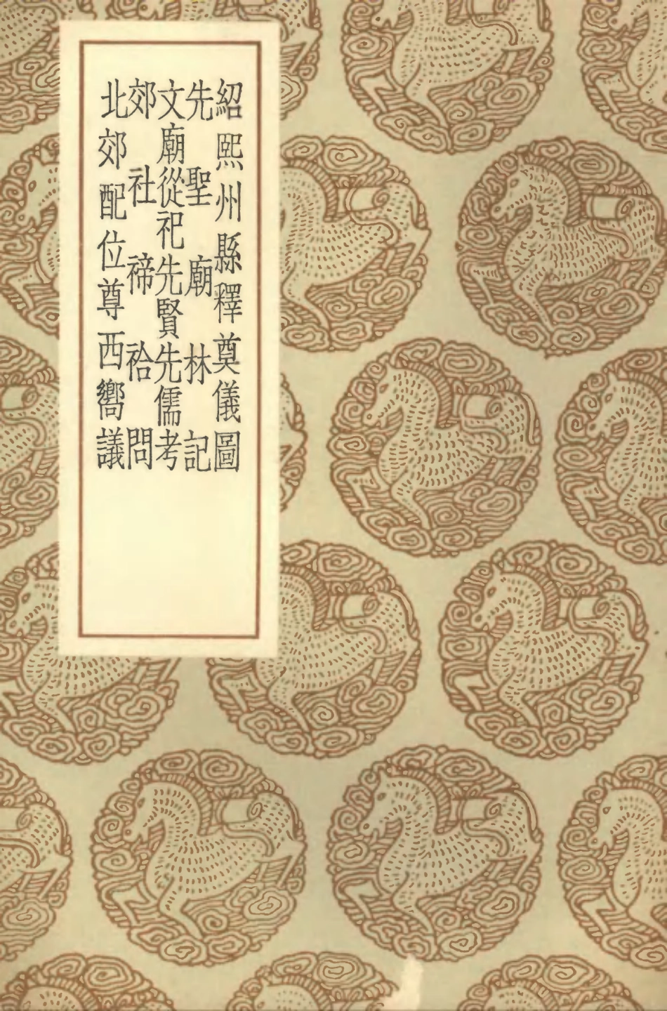 102197-叢書集成初編1049紹熙州縣釋奠儀圖先聖廟林記文廟從祀先賢先儒考郊社禘祫問北郊配位尊西嚮議 .pdf_第1页