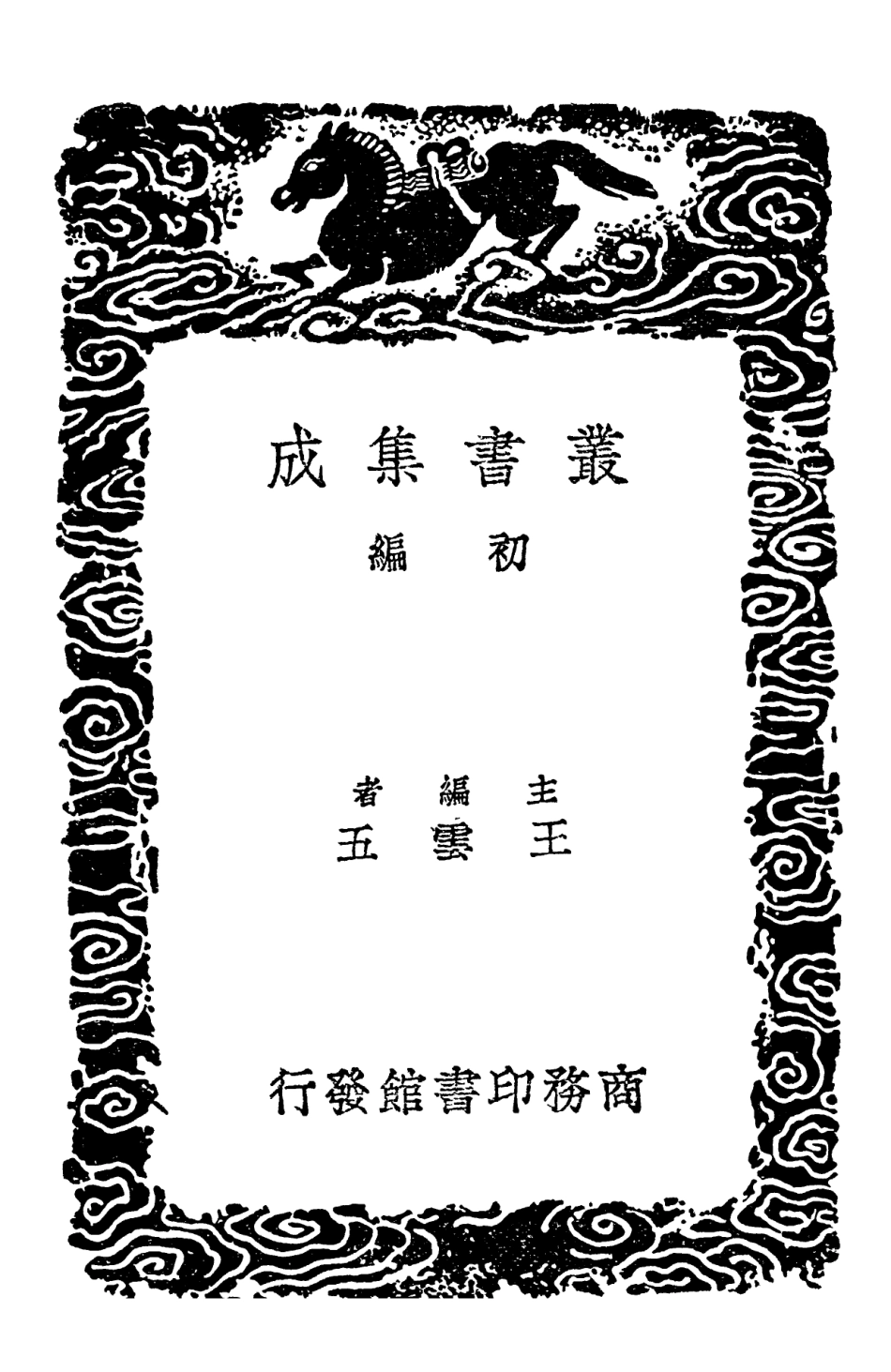 102197-叢書集成初編1049紹熙州縣釋奠儀圖先聖廟林記文廟從祀先賢先儒考郊社禘祫問北郊配位尊西嚮議 .pdf_第2页