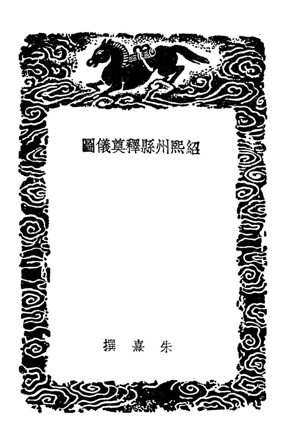 102197-叢書集成初編1049紹熙州縣釋奠儀圖先聖廟林記文廟從祀先賢先儒考郊社禘祫問北郊配位尊西嚮議 .pdf_第3页