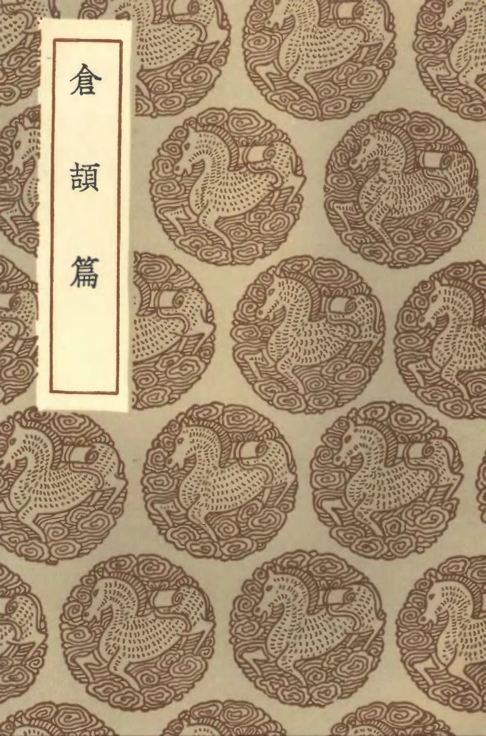 102198-叢書集成初編1051倉頡篇 .pdf_第1页