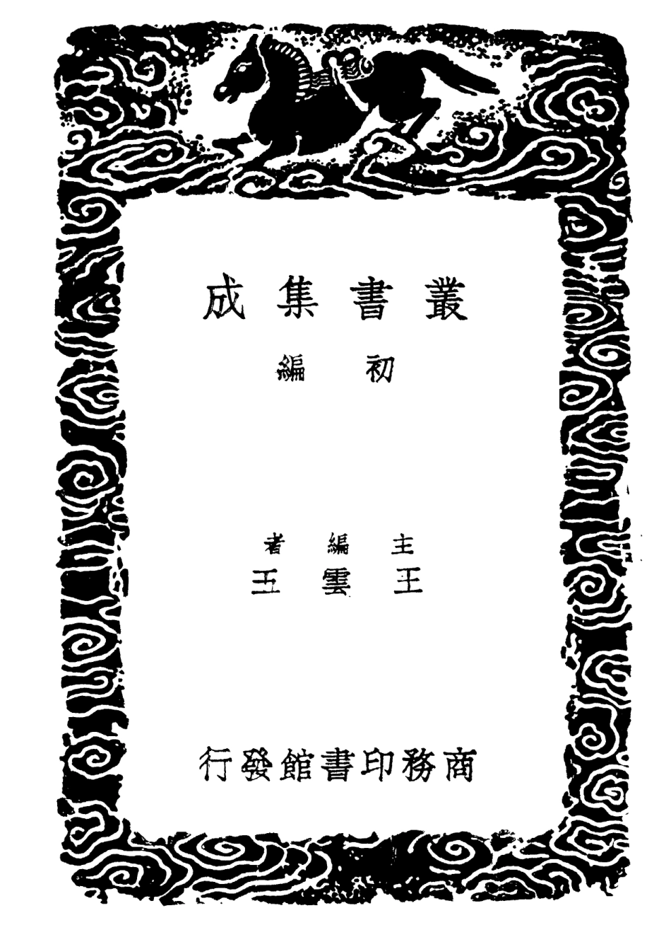 102198-叢書集成初編1051倉頡篇 .pdf_第2页