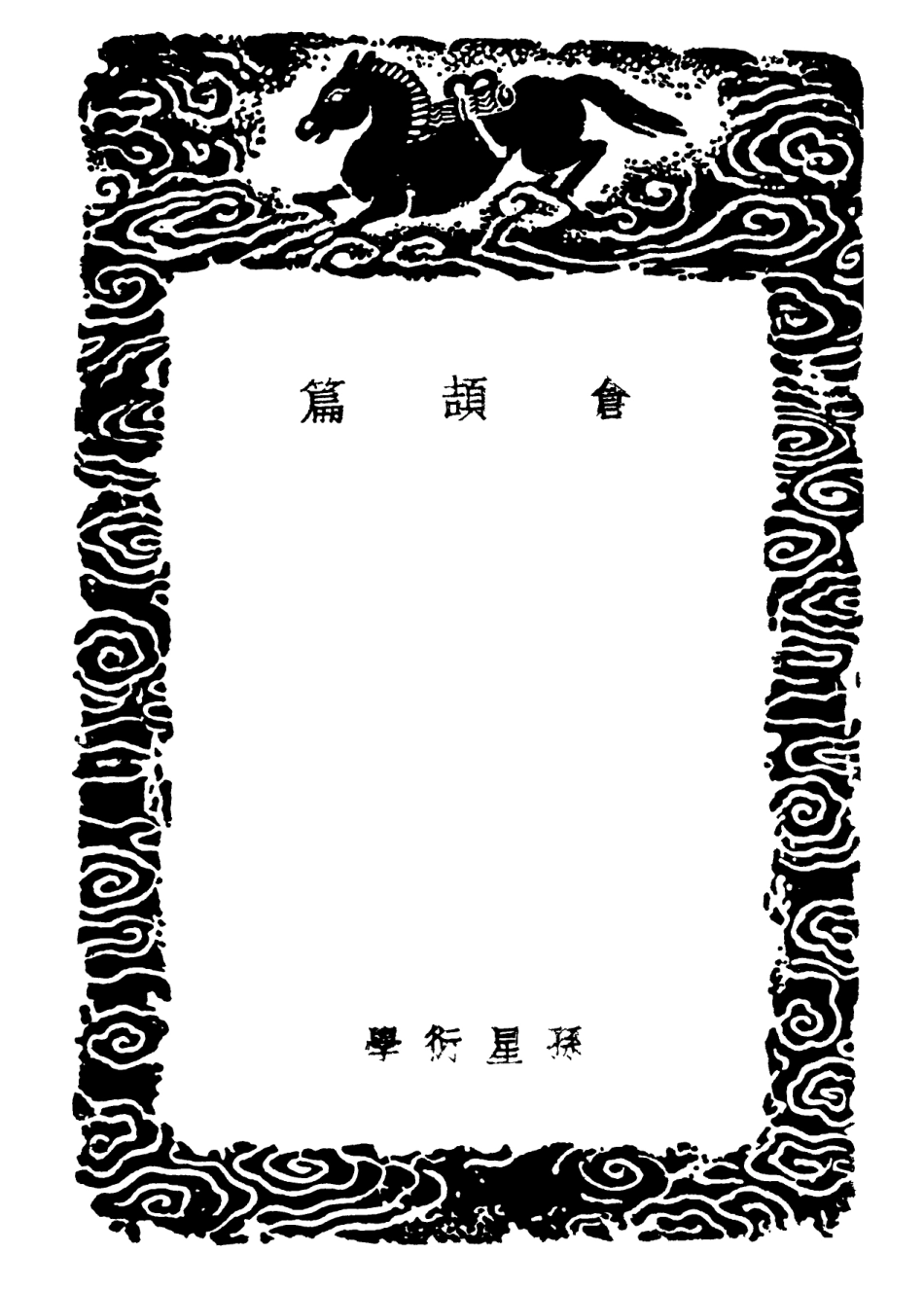 102198-叢書集成初編1051倉頡篇 .pdf_第3页