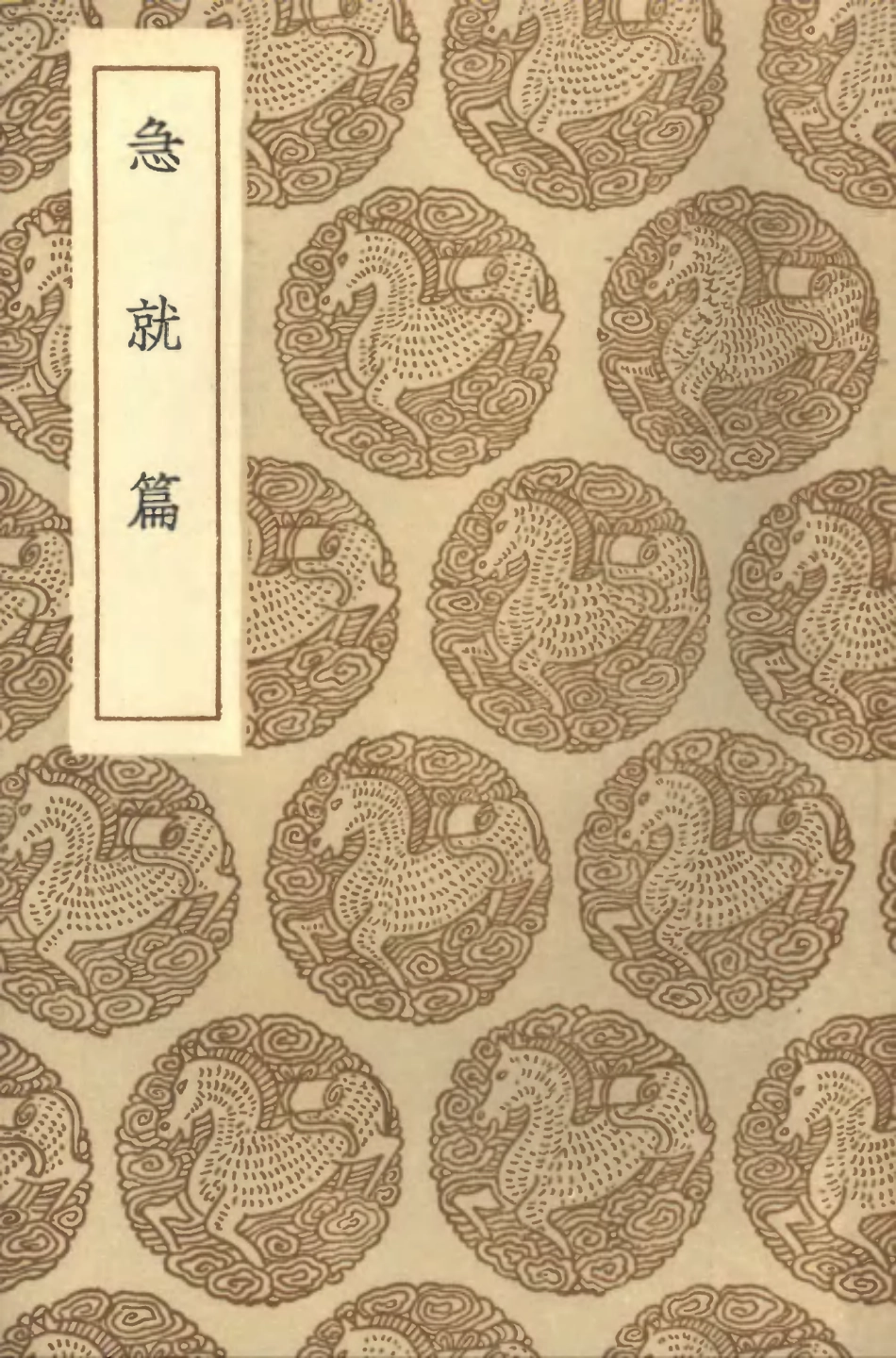 102199-叢書集成初編1052急就篇 .pdf_第1页