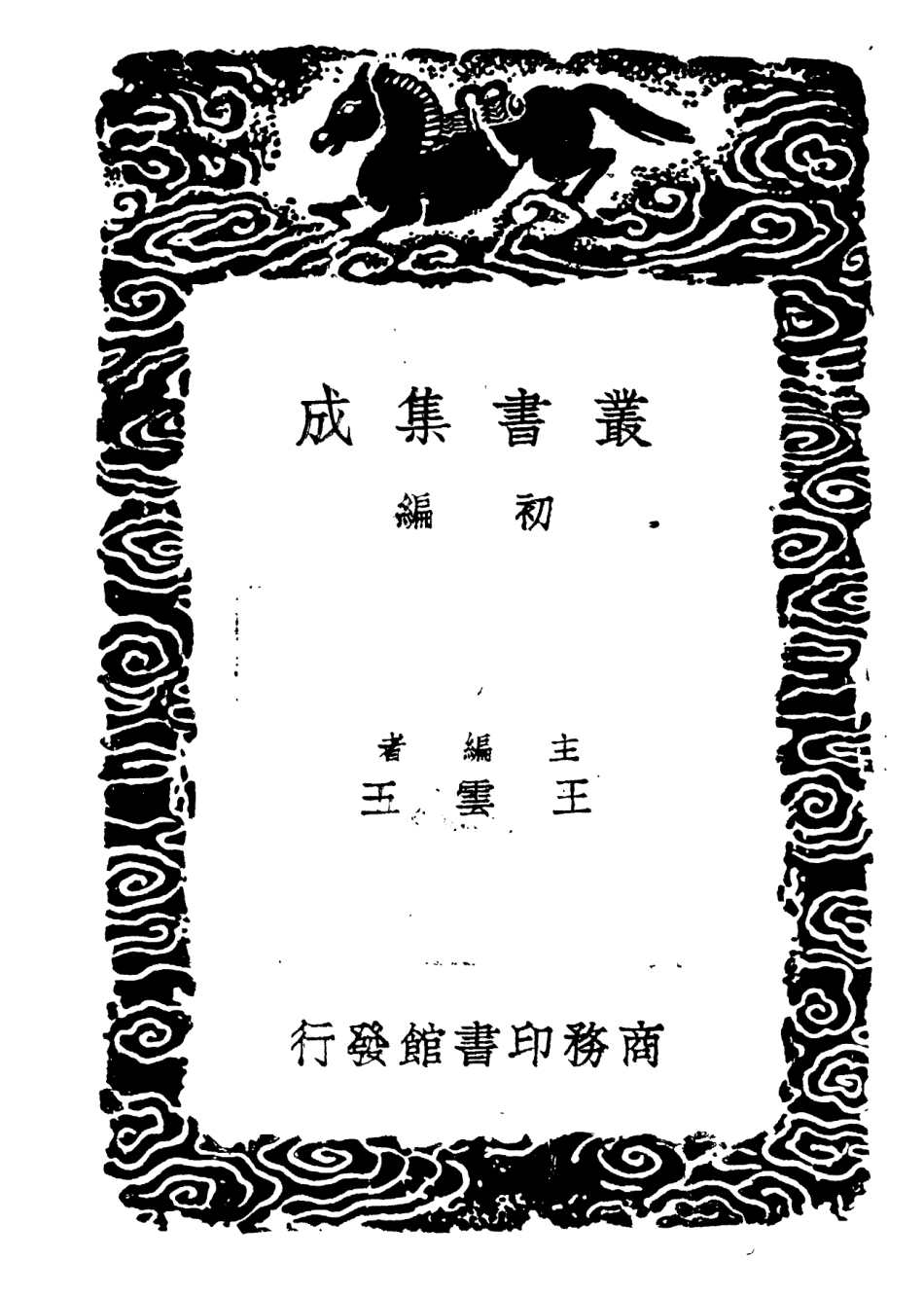102199-叢書集成初編1052急就篇 .pdf_第2页
