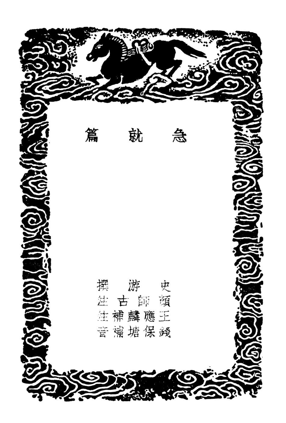102199-叢書集成初編1052急就篇 .pdf_第3页