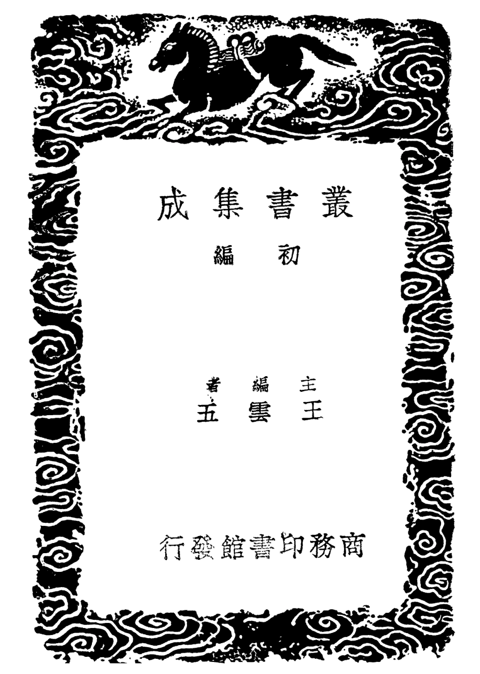 102200-叢書集成初編1053急就章附攷證音略及音略攷證急就章攷異 .pdf_第2页
