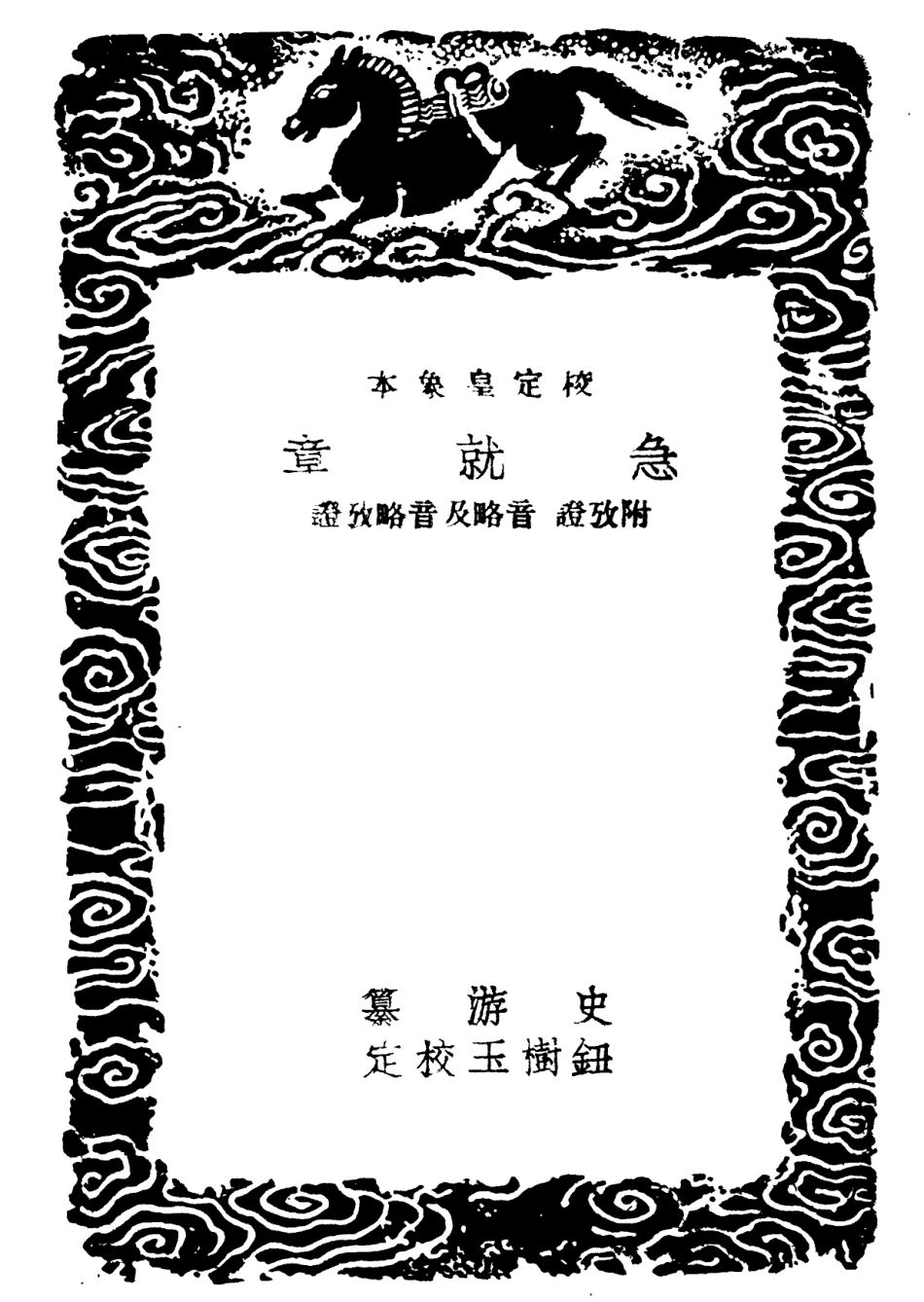 102200-叢書集成初編1053急就章附攷證音略及音略攷證急就章攷異 .pdf_第3页