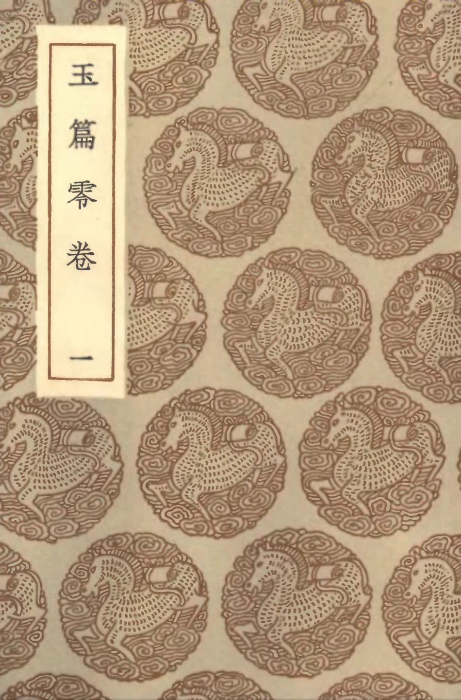 102201-叢書集成初編1054玉篇零卷一 .pdf_第1页