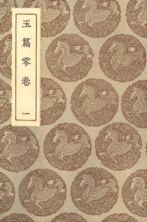 102201-叢書集成初編1054玉篇零卷一 .pdf