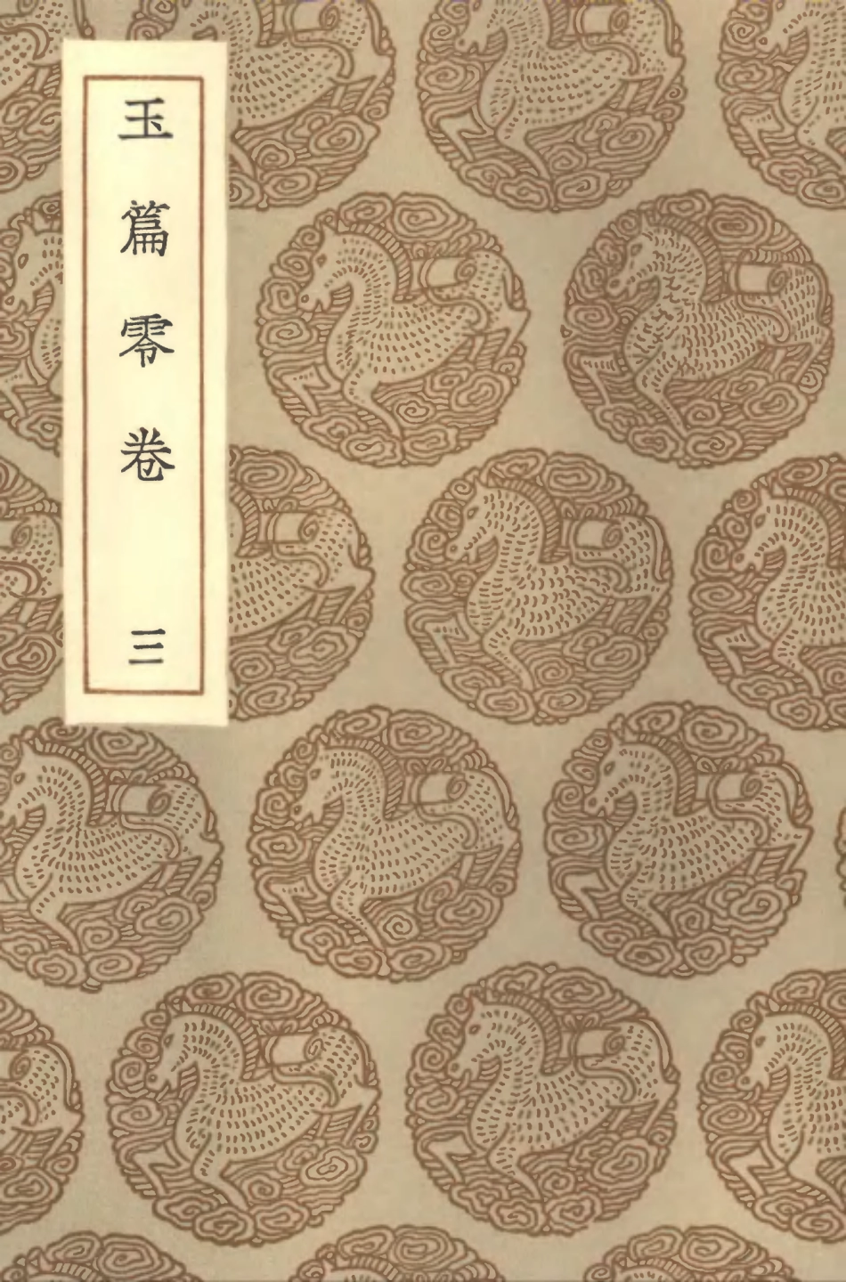 102203-叢書集成初編1056玉篇零卷三 .pdf_第1页