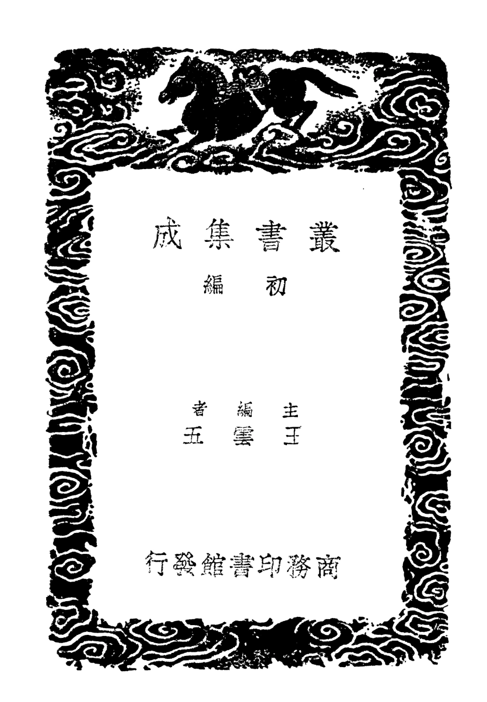 102203-叢書集成初編1056玉篇零卷三 .pdf_第2页