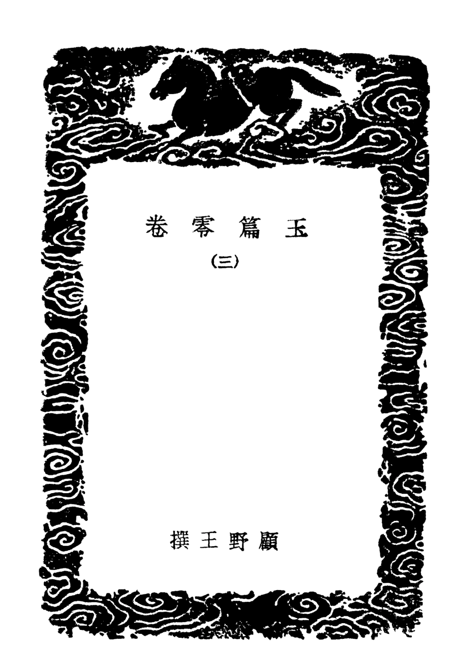 102203-叢書集成初編1056玉篇零卷三 .pdf_第3页