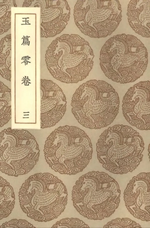 102203-叢書集成初編1056玉篇零卷三 .pdf