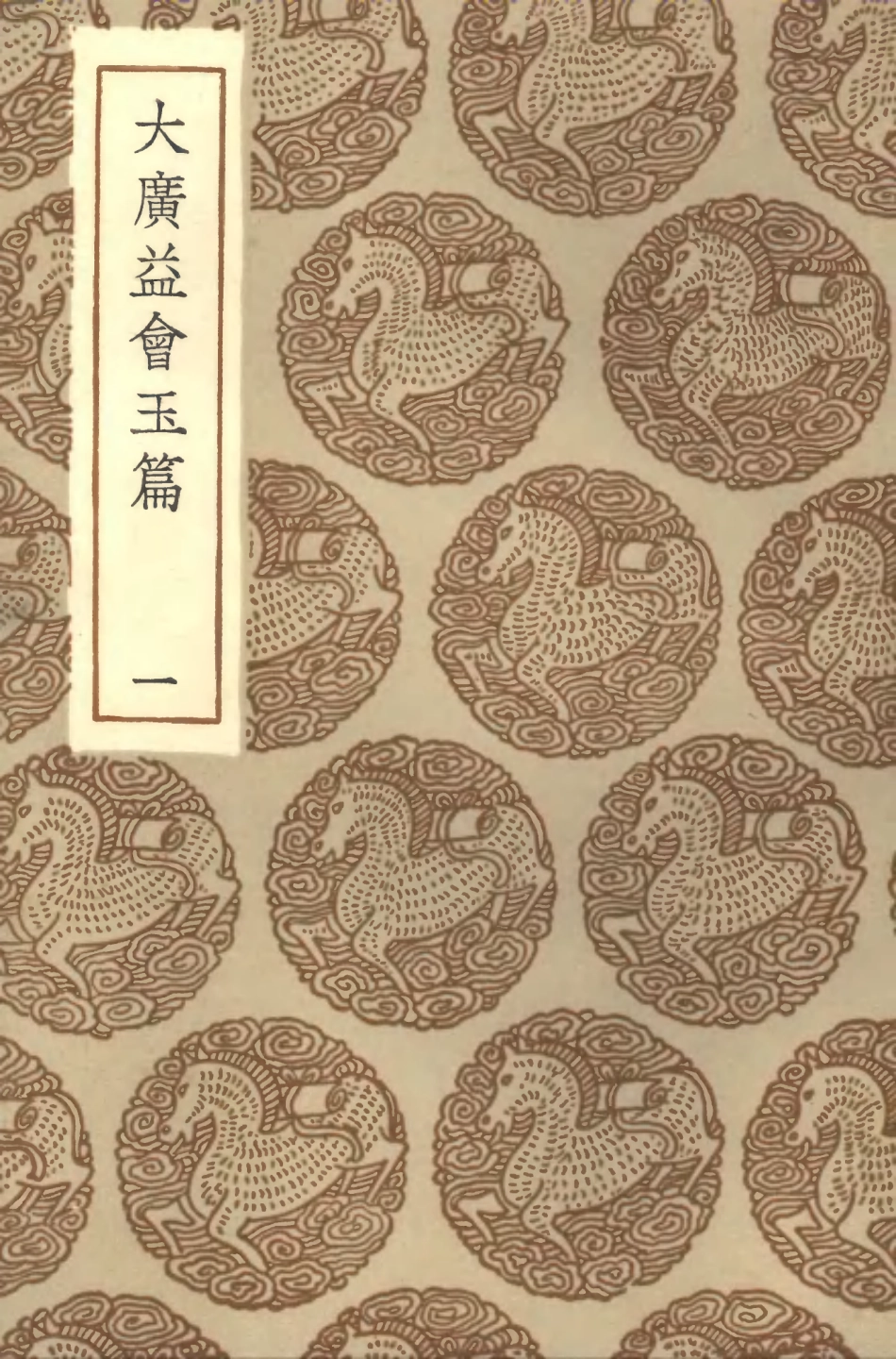 102205-叢書集成初編1058大廣益會玉篇一 .pdf_第1页