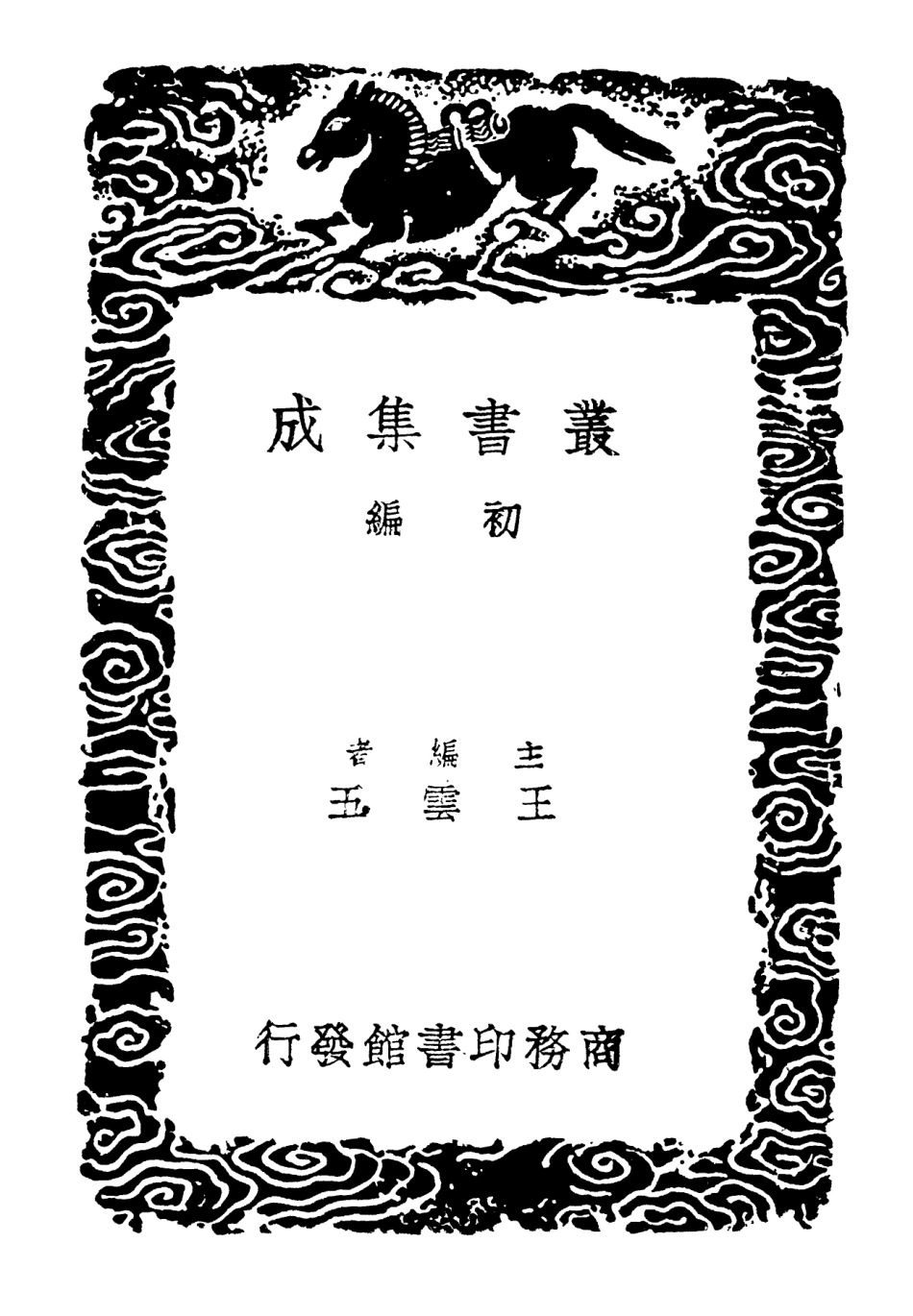 102205-叢書集成初編1058大廣益會玉篇一 .pdf_第2页