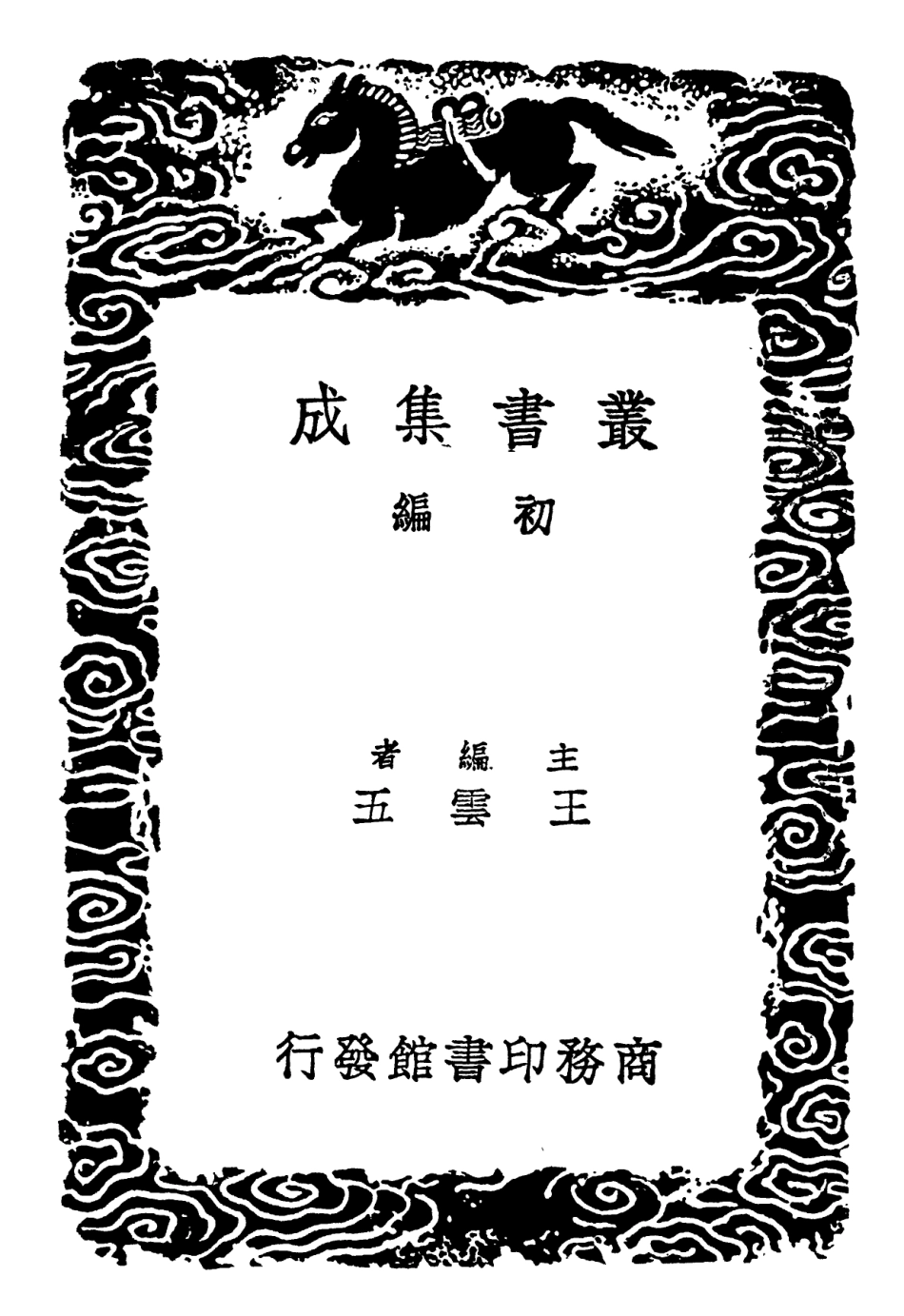 102206-叢書集成初編1059大廣益會玉篇二 .pdf_第2页