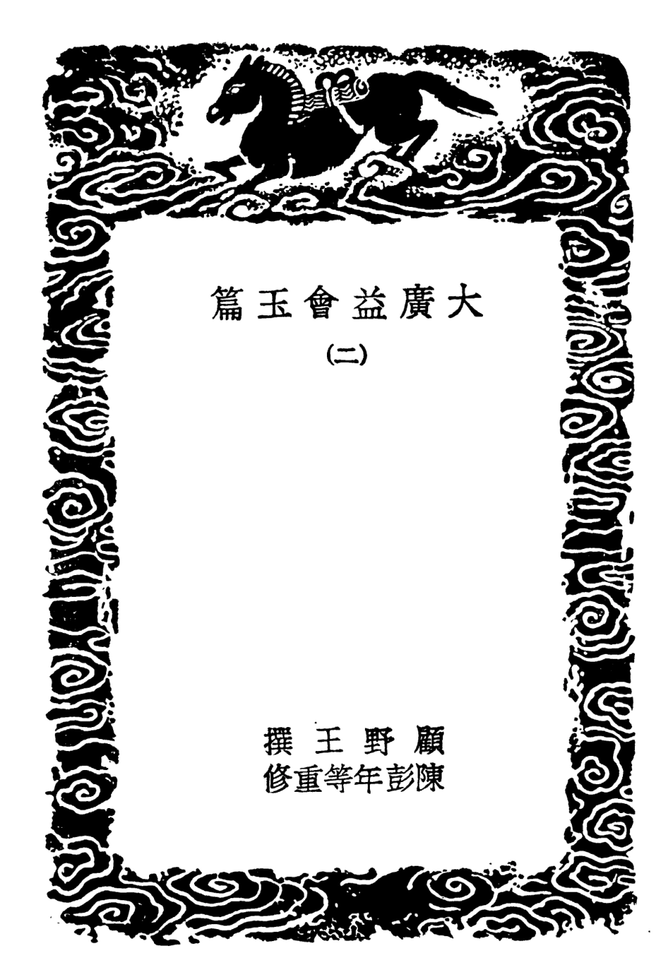 102206-叢書集成初編1059大廣益會玉篇二 .pdf_第3页