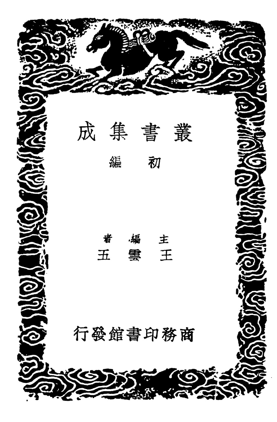 102208-叢書集成初編1061大廣益會玉篇四 .pdf_第2页