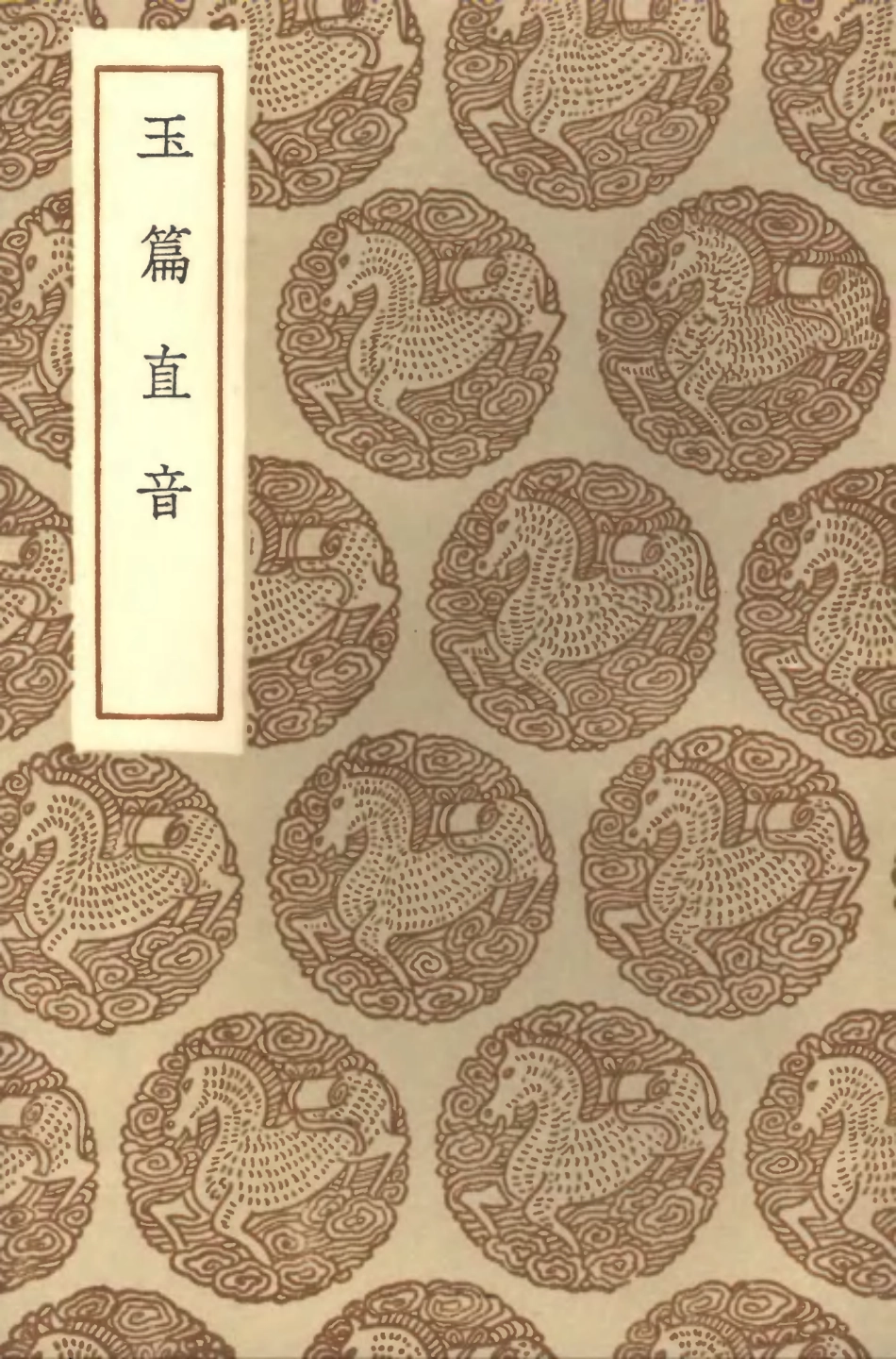 102210-叢書集成初編1063玉篇直音 .pdf_第1页
