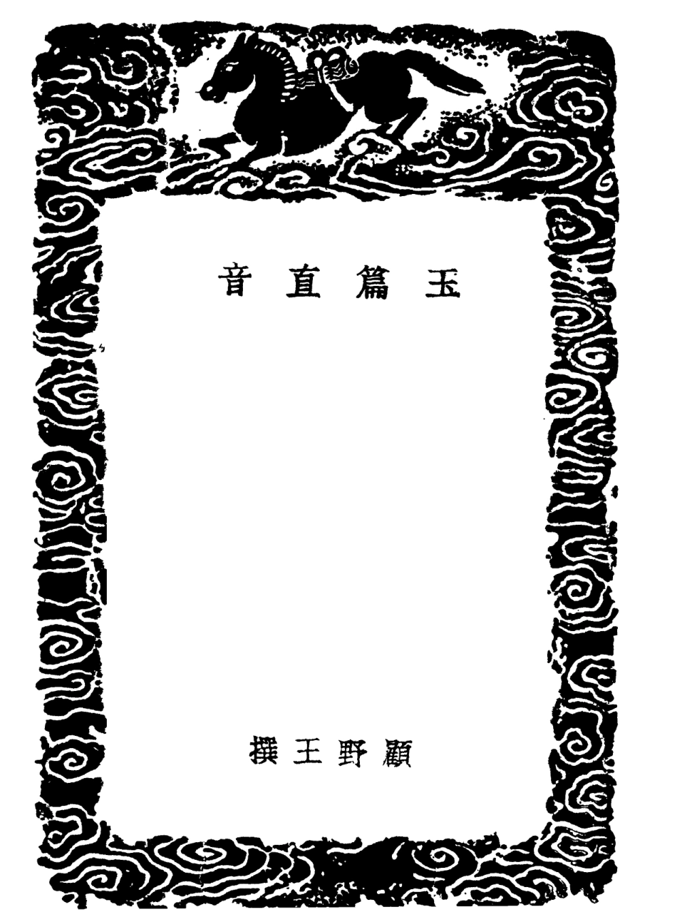 102210-叢書集成初編1063玉篇直音 .pdf_第3页