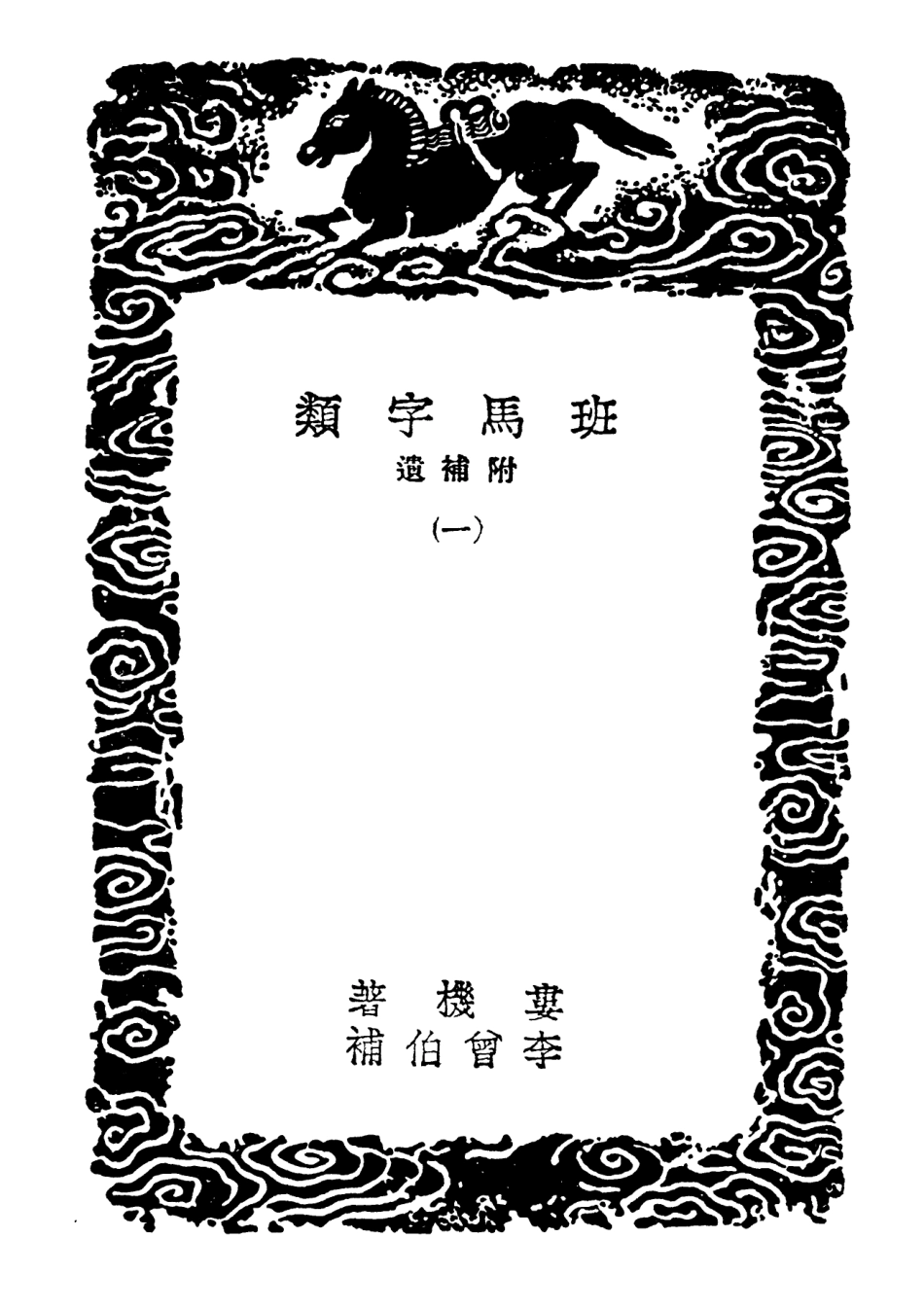 102212-叢書集成初編1066班馬字類附補遺一 .pdf_第3页