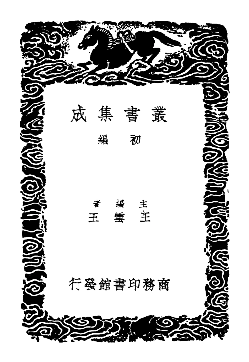 102213-叢書集成初編1068字通 .pdf_第2页
