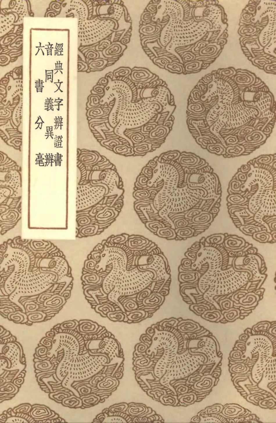 102215-叢書集成初編1075經典文字辨證書音同義異辨六書分毫 .pdf_第1页