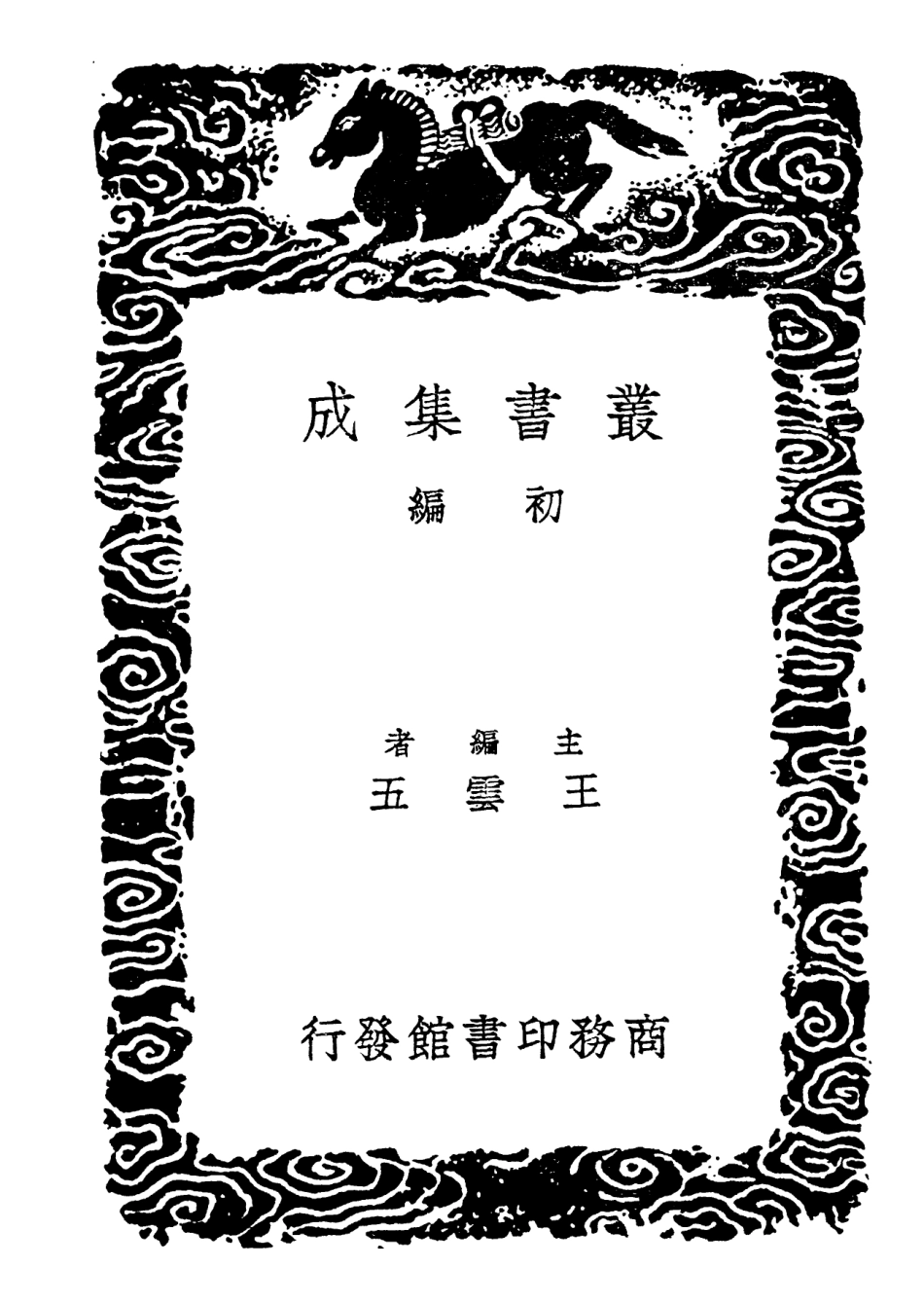 102215-叢書集成初編1075經典文字辨證書音同義異辨六書分毫 .pdf_第2页