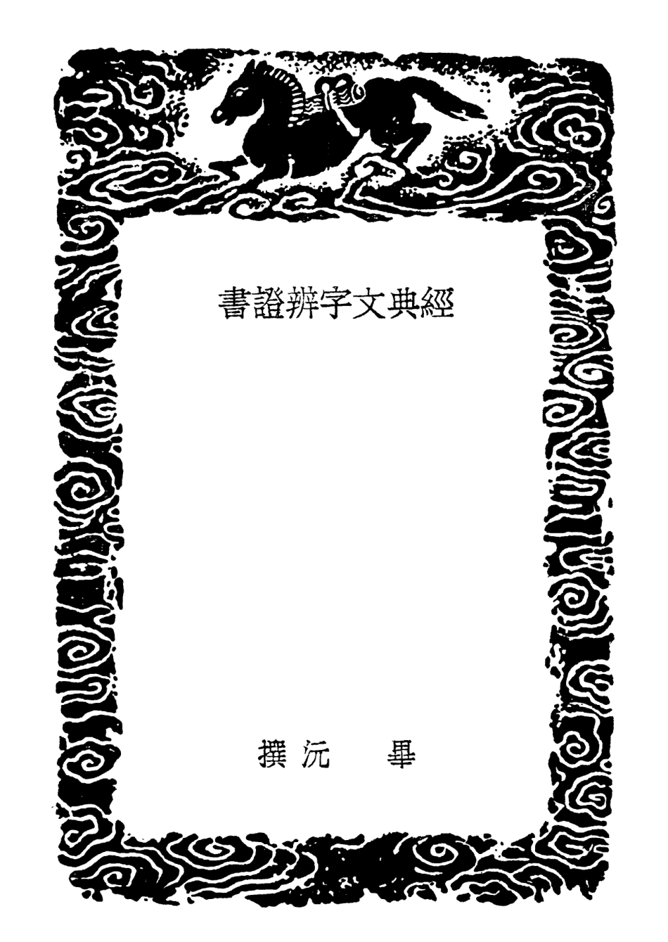 102215-叢書集成初編1075經典文字辨證書音同義異辨六書分毫 .pdf_第3页