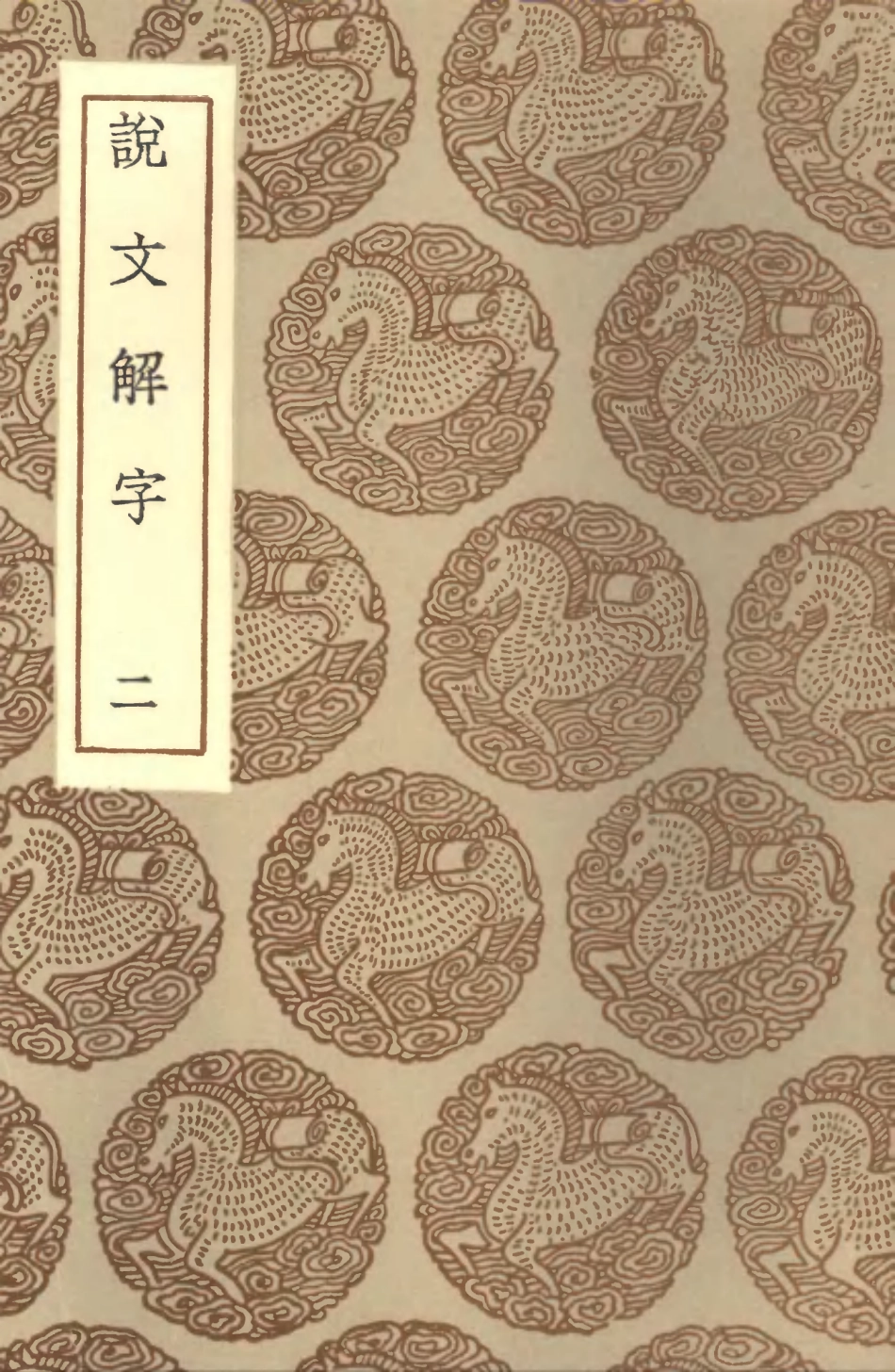102217-叢書集成初編1077說文解字二 .pdf_第1页