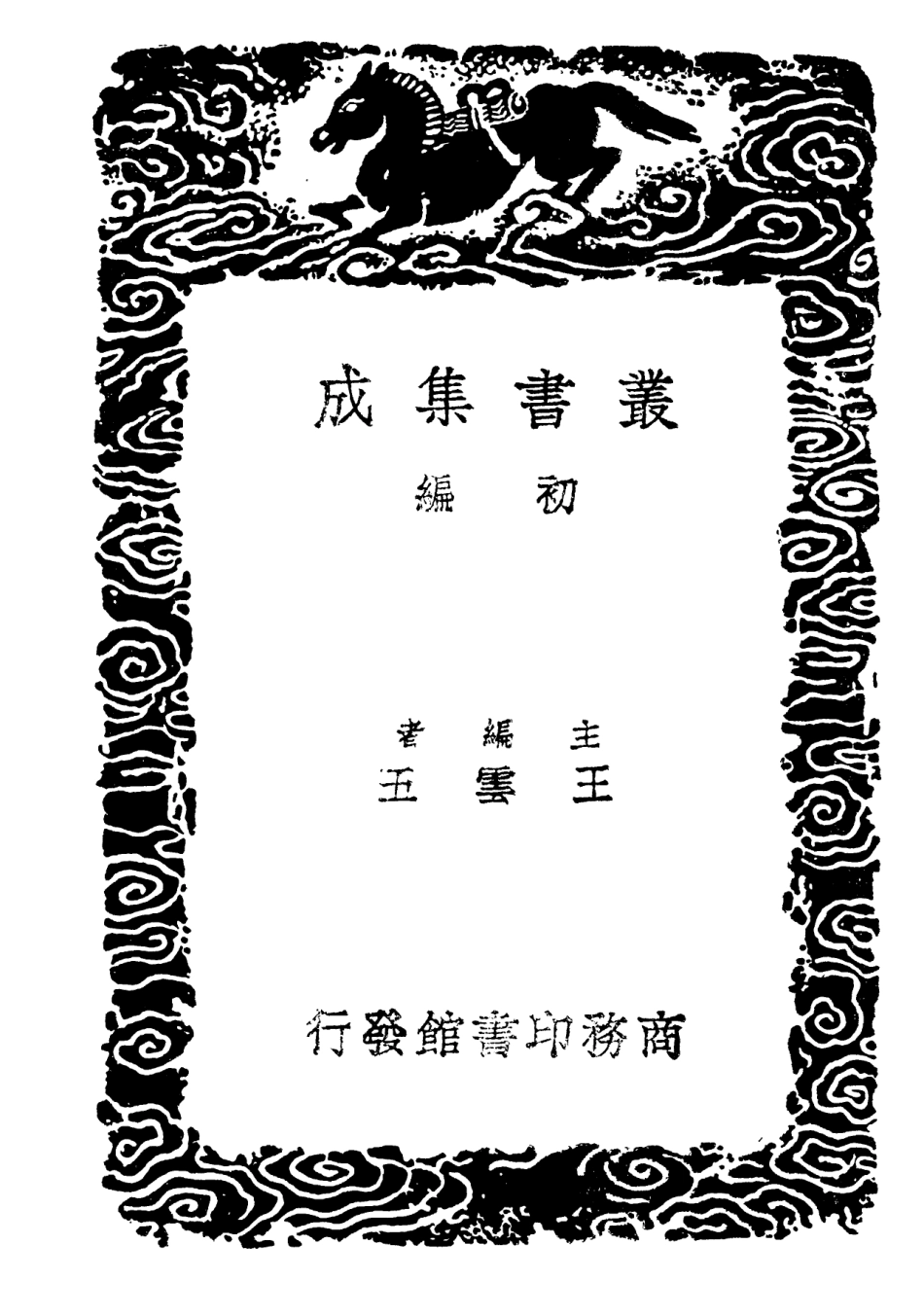 102218-叢書集成初編1078說文解字三 .pdf_第2页