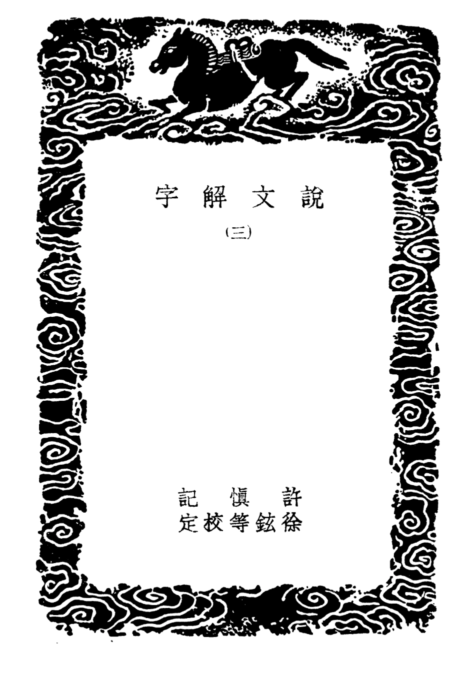 102218-叢書集成初編1078說文解字三 .pdf_第3页