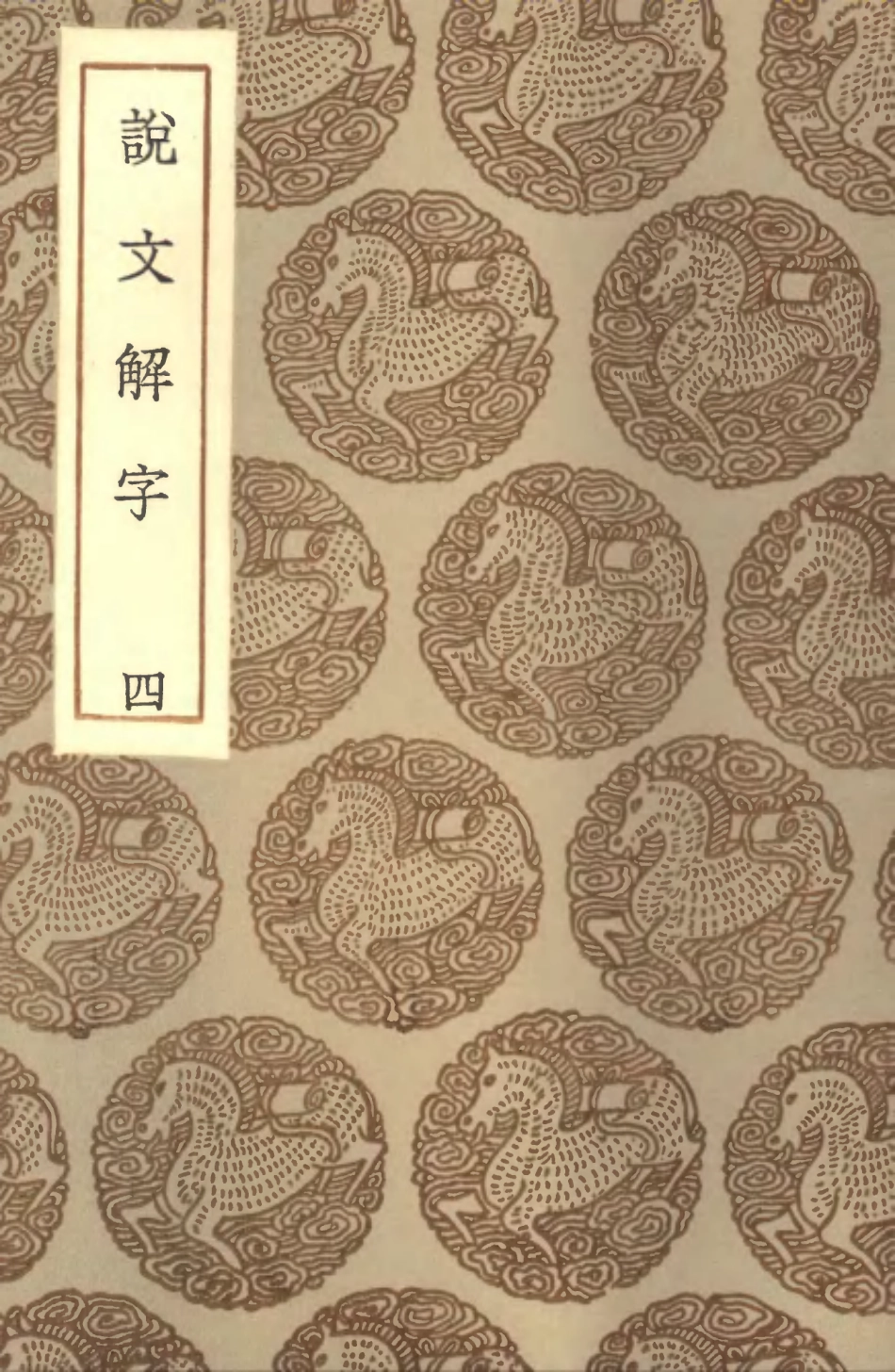 102219-叢書集成初編1079說文解字四 .pdf_第1页