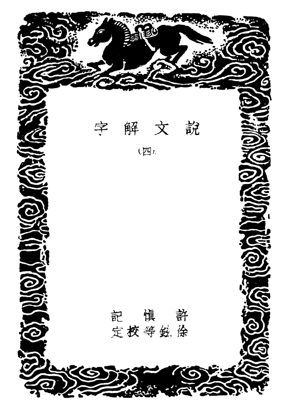 102219-叢書集成初編1079說文解字四 .pdf_第3页