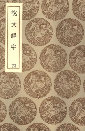 102219-叢書集成初編1079說文解字四 .pdf