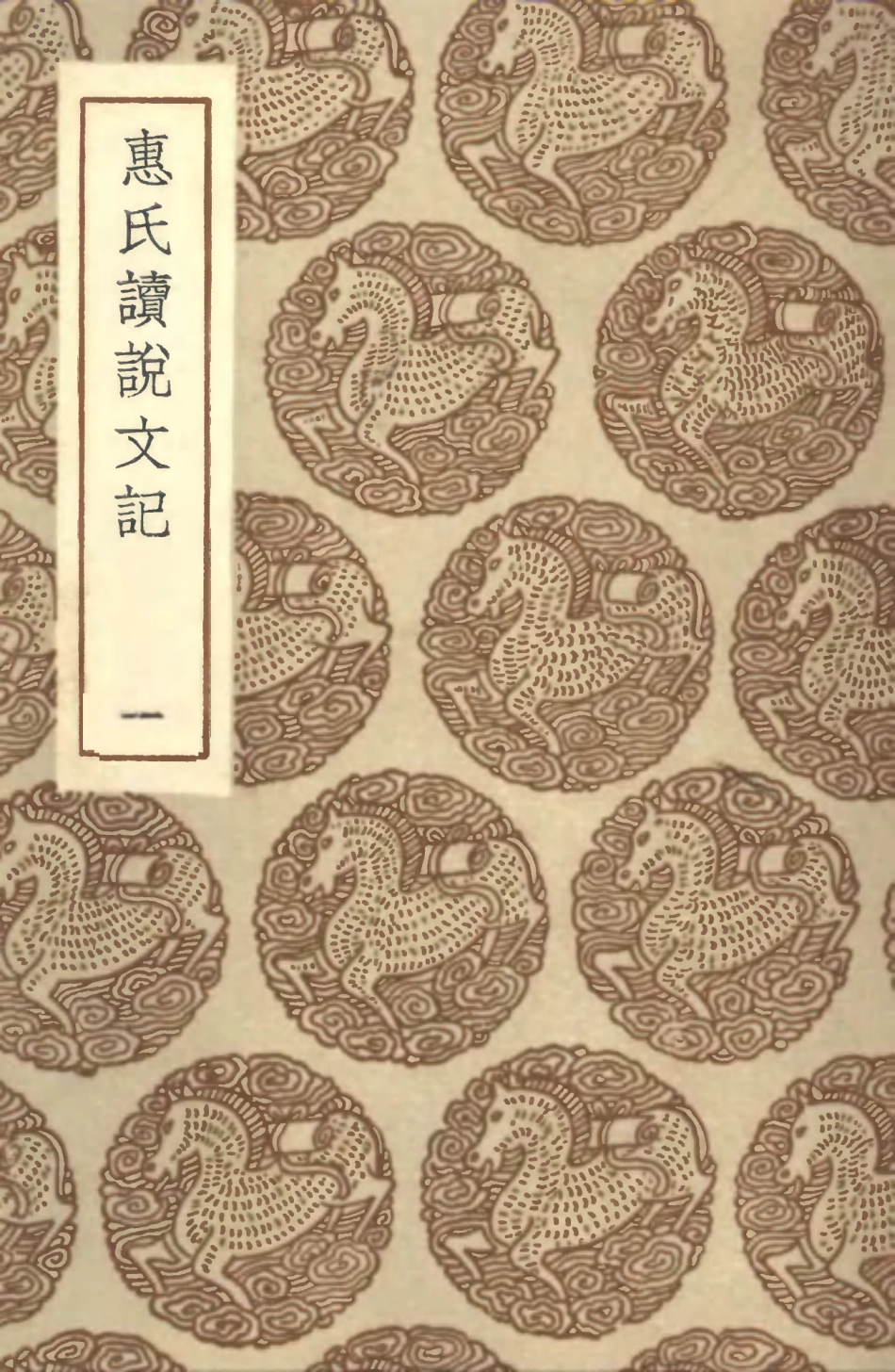102221-叢書集成初編1081惠氏讀說文記一 .pdf_第1页