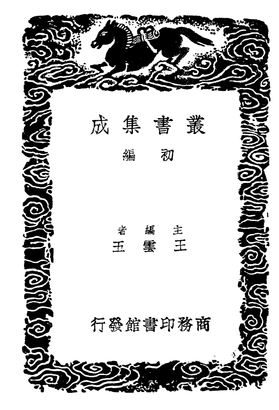 102221-叢書集成初編1081惠氏讀說文記一 .pdf_第2页