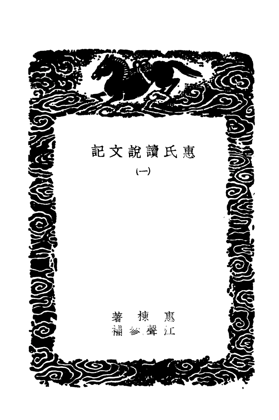 102221-叢書集成初編1081惠氏讀說文記一 .pdf_第3页