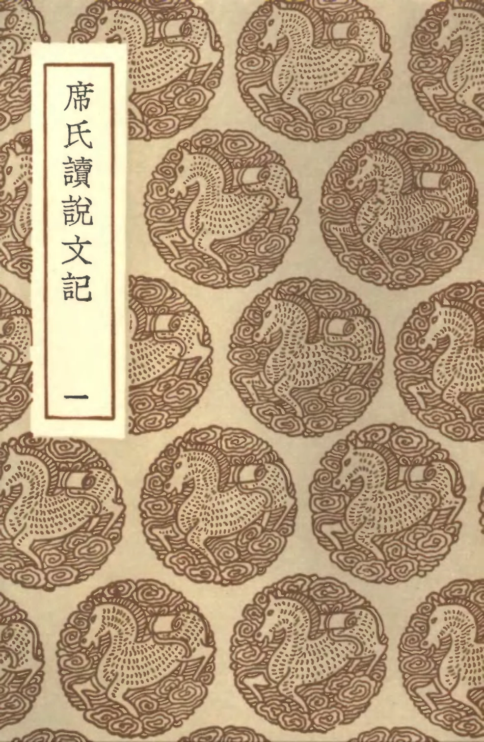 102223-叢書集成初編1083席氏讀說文記一 .pdf_第1页