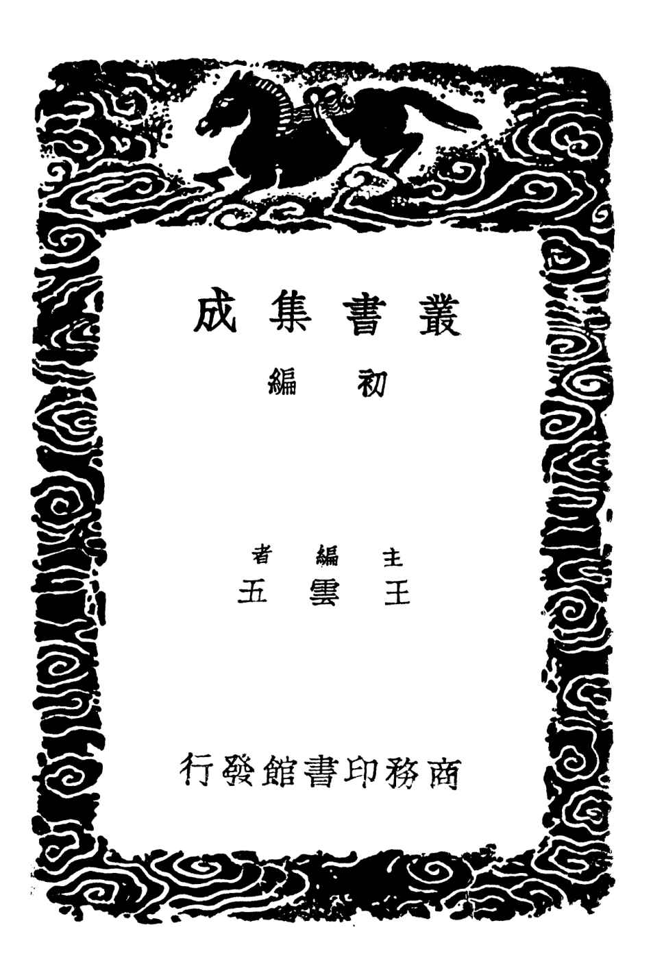 102223-叢書集成初編1083席氏讀說文記一 .pdf_第2页