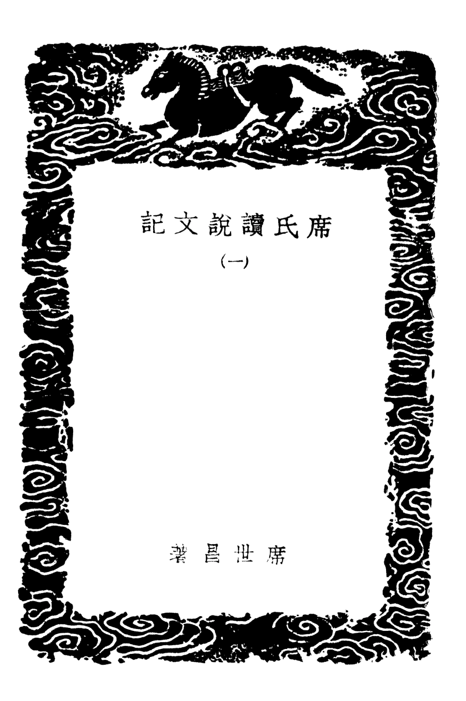 102223-叢書集成初編1083席氏讀說文記一 .pdf_第3页