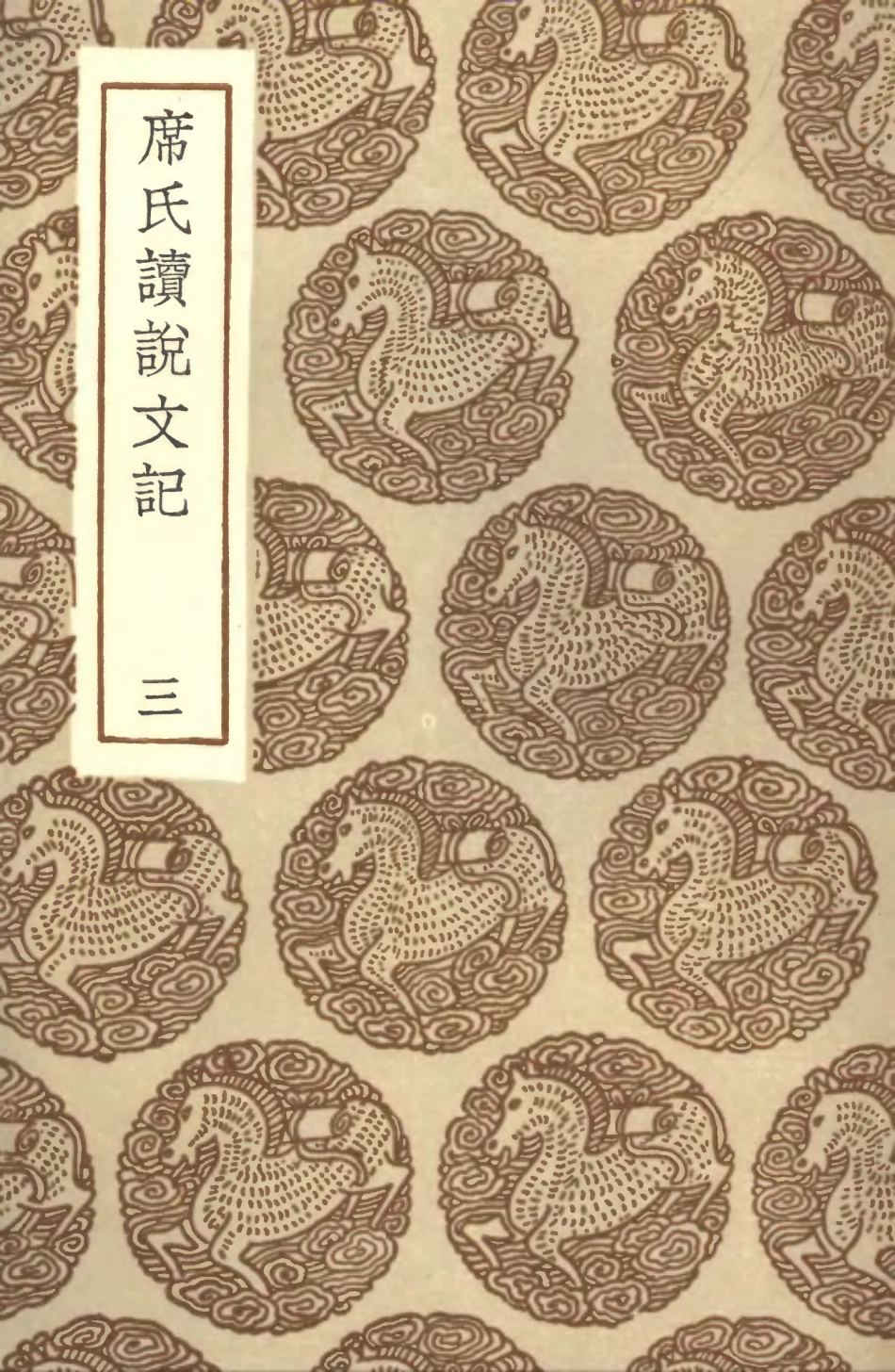 102224-叢書集成初編1085席氏讀說文記三 .pdf_第1页