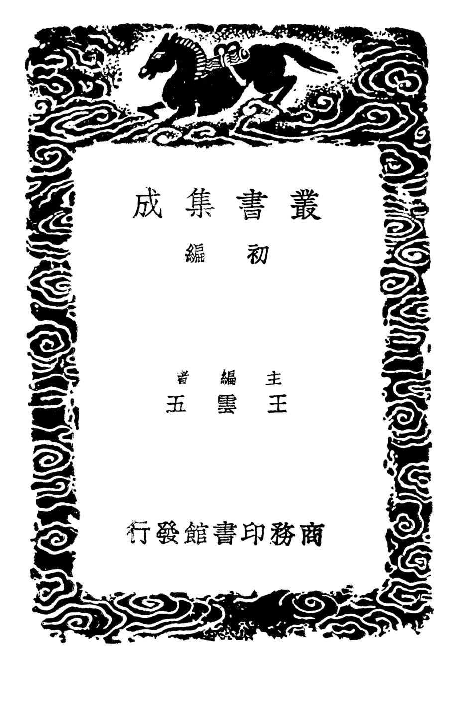 102224-叢書集成初編1085席氏讀說文記三 .pdf_第2页