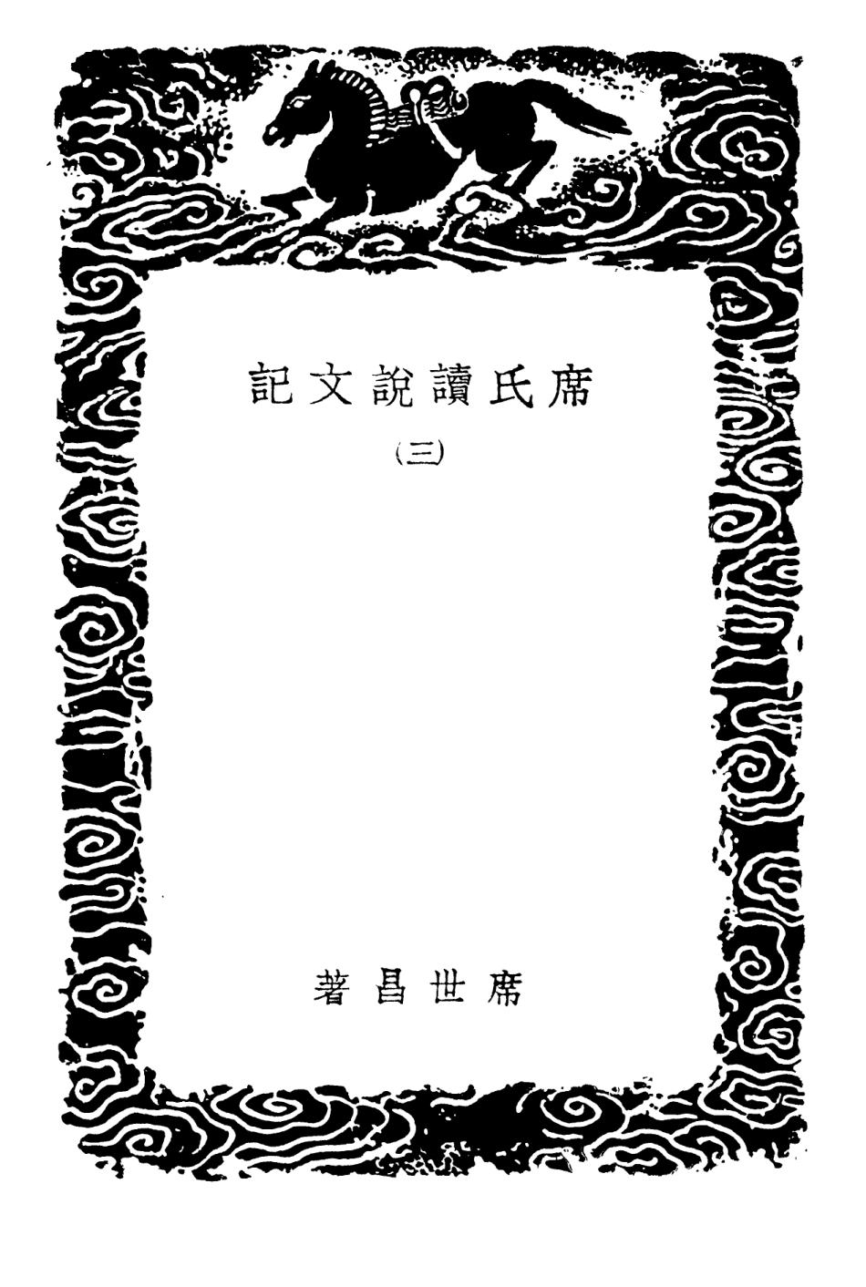 102224-叢書集成初編1085席氏讀說文記三 .pdf_第3页