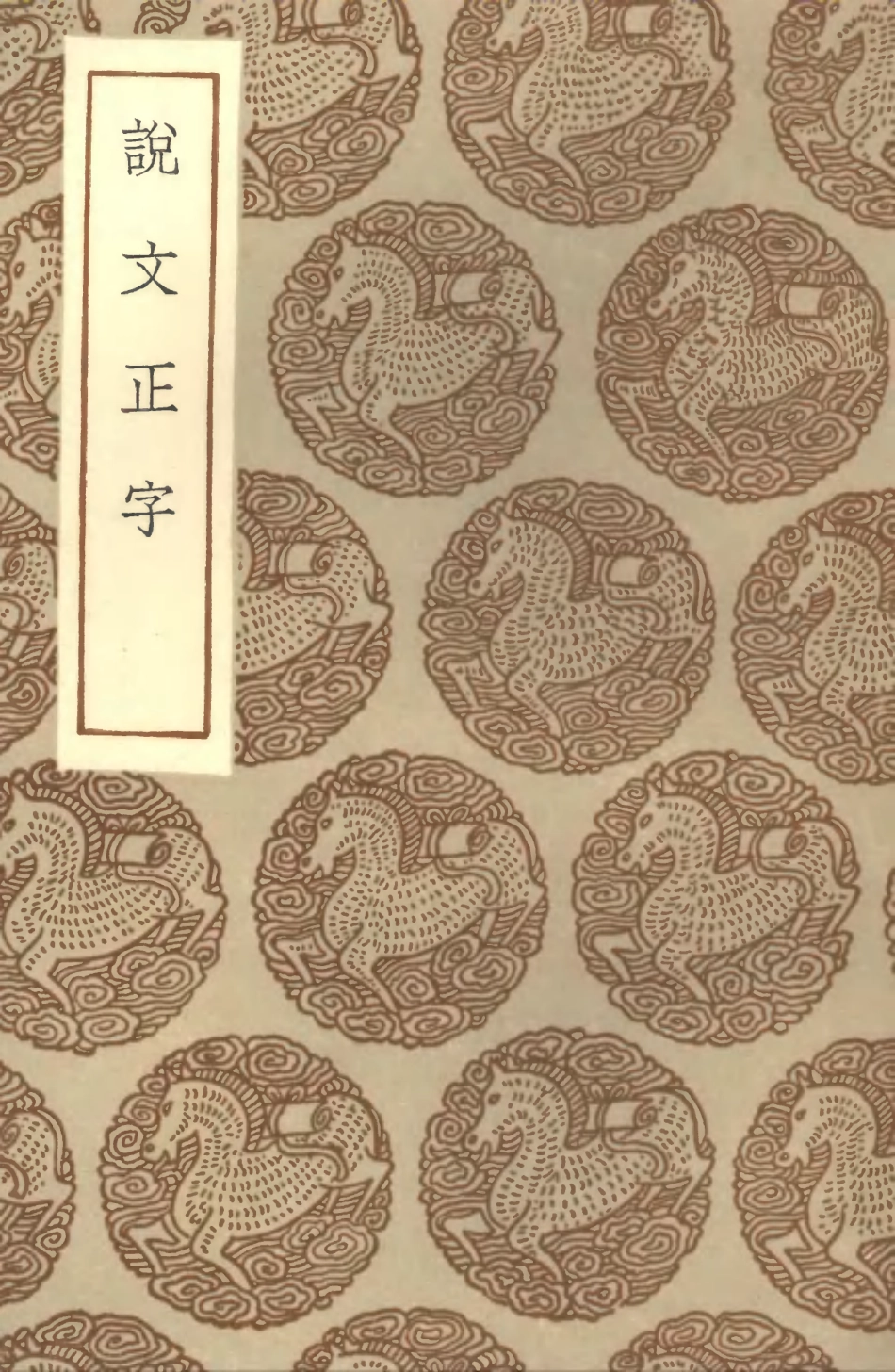 102225-叢書集成初編1086說文正字 .pdf_第1页