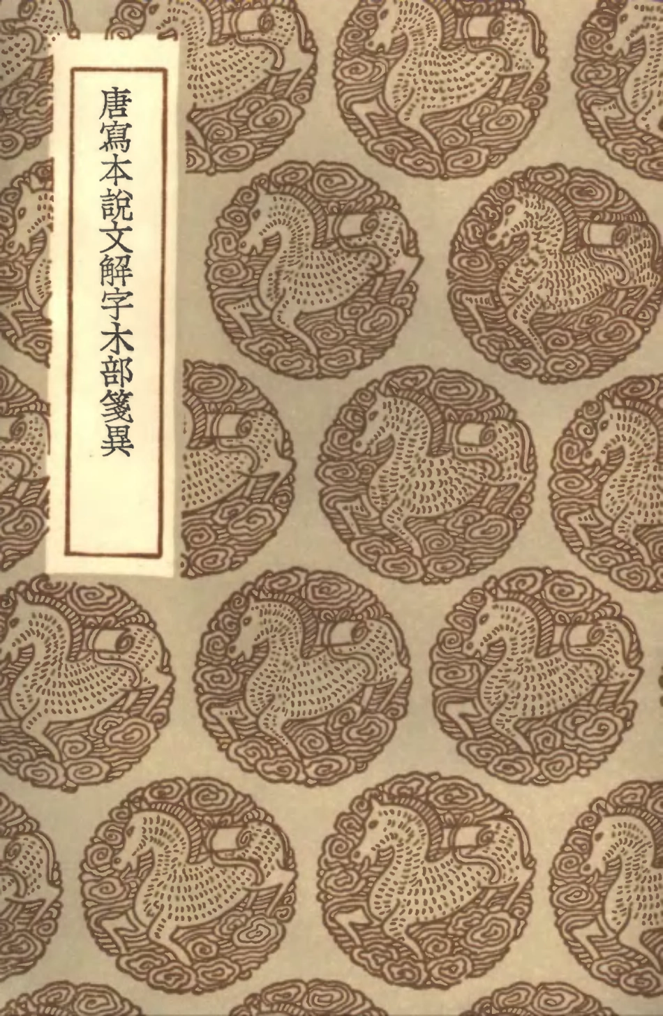 102227-叢書集成初編1088唐寫本說文解字木部箋異 .pdf_第1页