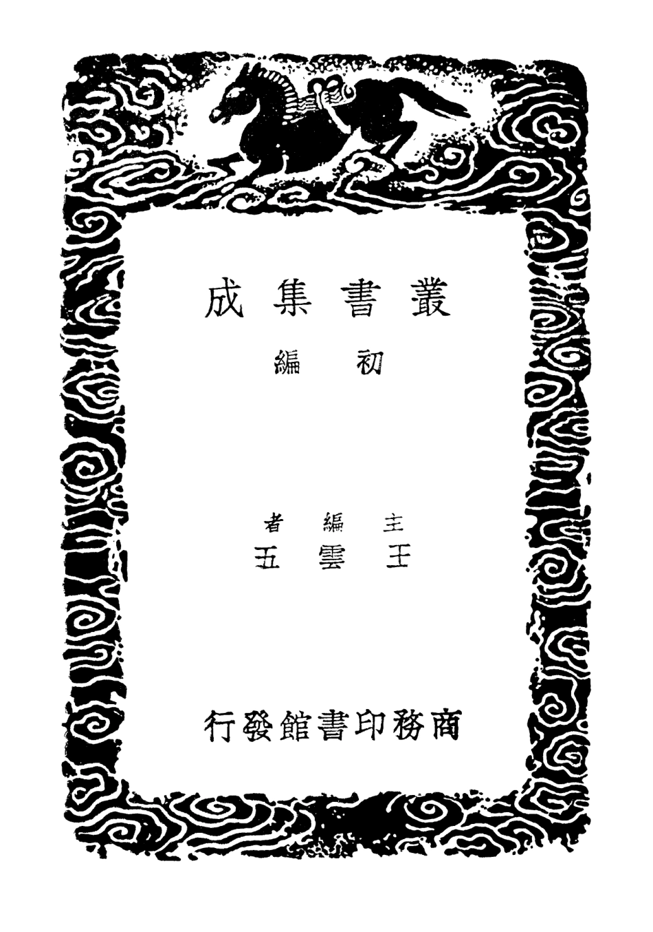 102227-叢書集成初編1088唐寫本說文解字木部箋異 .pdf_第2页