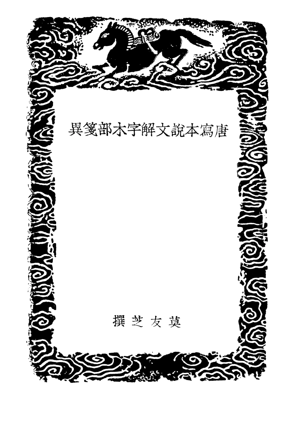 102227-叢書集成初編1088唐寫本說文解字木部箋異 .pdf_第3页